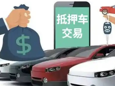 四方台汽车抵押贷款通过率高