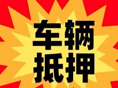 四方台汽车抵押贷款利息一般是多少？